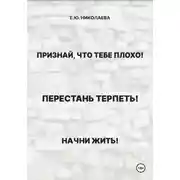 Постер книги Признай, что тебе плохо! Перестань терпеть! Начни жить!