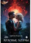 Сергей Рожков - Красные холмы