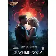 Постер книги Красные холмы