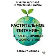 Постер книги Растительное питание – ключ к здоровью и долголетию