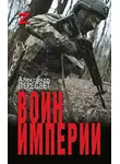 Александр Пересвет - Мститель Донбасса: Воин империи