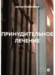 Артур Олейников - Принудительное лечение