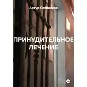 Постер книги Принудительное лечение