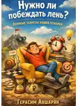Герасим Авшарян - Нужно ли побеждать лень? Ленивые секреты нашей психики