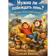 Постер книги Нужно ли побеждать лень? Ленивые секреты нашей психики