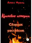 Алекс Франц - Криповые истории. Сборник рассказов