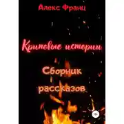 Постер книги Криповые истории. Сборник рассказов
