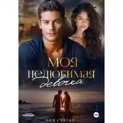 Постер книги Моя нелюбимая девочка