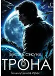 Ирек Гильмутдинов - Десять секунд до трона. Том первый