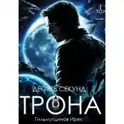 Постер книги Десять секунд до трона. Том первый