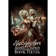 Постер книги Внук Петра. Цесаревич