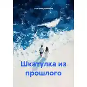Постер книги Шкатулка из прошлого