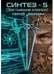 Сергей Шкребка - Синтез – 5 (Застывшие клинки)