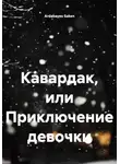 Ardabayev Saken - Кавардак, или Приключение девочки