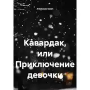 Постер книги Кавардак, или Приключение девочки