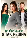 Полина Рей - Ты вернешься. Я так решил