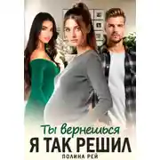 Постер книги Ты вернешься. Я так решил