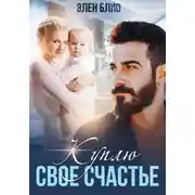 Постер книги Куплю своё счастье