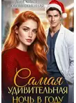 Дора Коуст (Любовь Огненная) - Самая удивительная ночь в году
