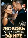 Лия Султан - Любовь в прямом эфире