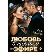 Постер книги Любовь в прямом эфире