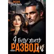 Постер книги Развод в 45. Я буду жить