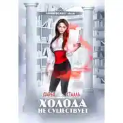 Постер книги Университет Льда-1: Холода не существует