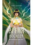 Злата Заборис - Время восхода. Команда Бастет