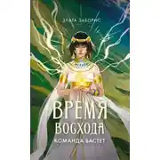 Постер книги Время восхода. Команда Бастет