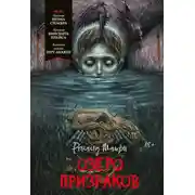 Постер книги Озеро призраков