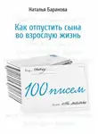 Наталья Баранова - 100 писем сыну