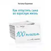 Постер книги 100 писем сыну