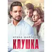 Постер книги Клушка