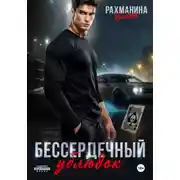 Постер книги Бессердечный ублюдок
