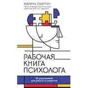 Постер книги Рабочая книга психолога. 30 упражнений для работы с клиентом