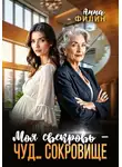 Анна Филин - Моя свекровь – чуд… сокровище