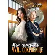 Постер книги Моя свекровь – чуд… сокровище