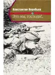 Константин Воробьев - Это мы, Господи!..