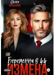 Оксана Алексаева - Измена. Беременна в 44