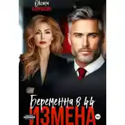 Постер книги Измена. Беременна в 44