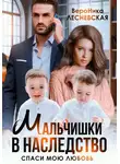Вероника Лесневская - Мальчишки в наследство. Спаси мою любовь