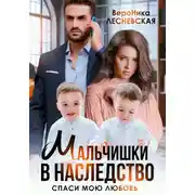 Постер книги Мальчишки в наследство. Спаси мою любовь