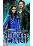 Светлана Казакова - Мне тебя нагадали