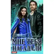 Постер книги Мне тебя нагадали