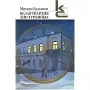 Постер книги Белая гвардия. Дни Турбиных