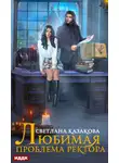 Светлана Казакова - Любимая проблема ректора