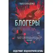 Постер книги Блогеры