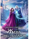 Оксана Северная - Жена (не) подарок