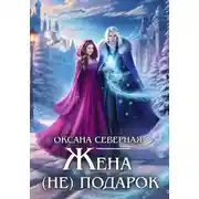 Постер книги Жена (не) подарок