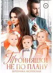 Вероника Лесневская - Тройняшки не по плану. Идеальный генофонд